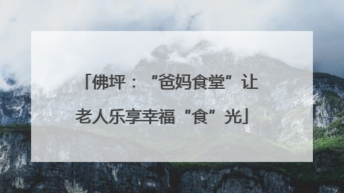 佛坪：“爸妈食堂”让老人乐享幸福“食”光