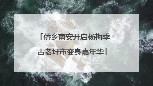 侨乡南安开启杨梅季 古老圩市变身嘉年华