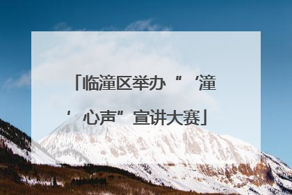 临潼区举办“‘潼’心声”宣讲大赛