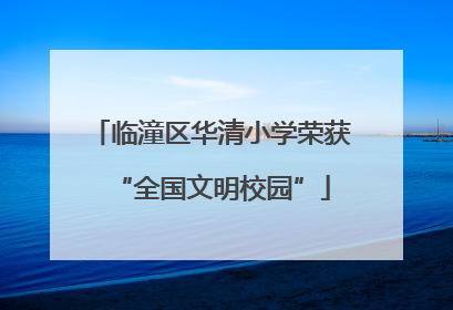 临潼区华清小学荣获“全国文明校园”