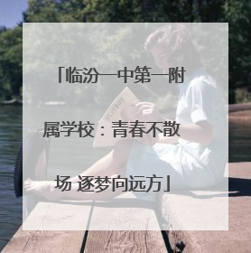 临汾一中第一附属学校：青春不散场 逐梦向远方