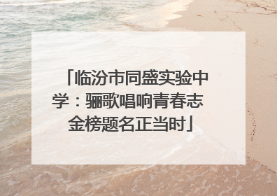 临汾市同盛实验中学：骊歌唱响青春志 金榜题名正当时