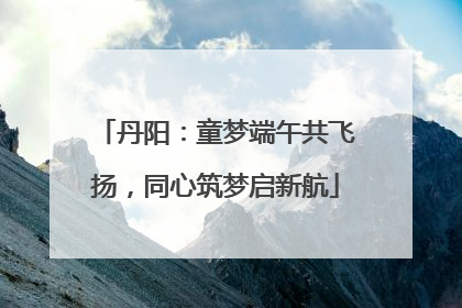 丹阳：童梦端午共飞扬，同心筑梦启新航