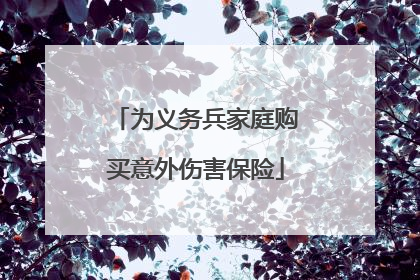 为义务兵家庭购买意外伤害保险