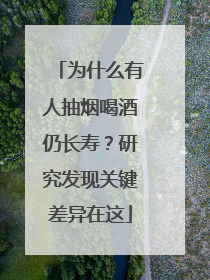 为什么有人抽烟喝酒仍长寿？研究发现关键差异在这