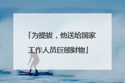 为提拔，他送给国家工作人员巨额财物