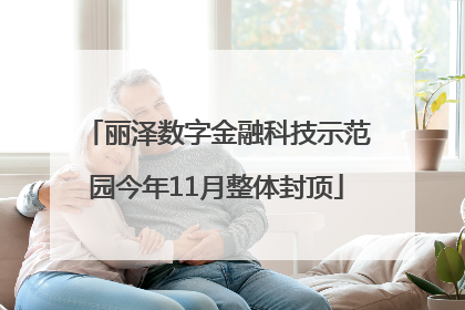 丽泽数字金融科技示范园今年11月整体封顶