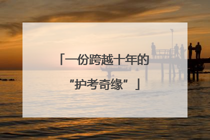 一份跨越十年的“护考奇缘”