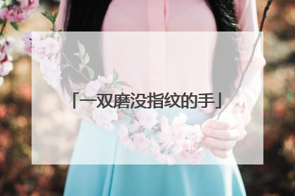 一双磨没指纹的手