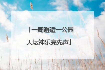 一周邂逅一公园 天坛神乐亮先声