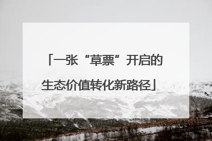 一张“草票”开启的生态价值转化新路径