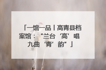 一馆一品丨高青县档案馆：“兰台‘高’唱 九曲‘青’韵”