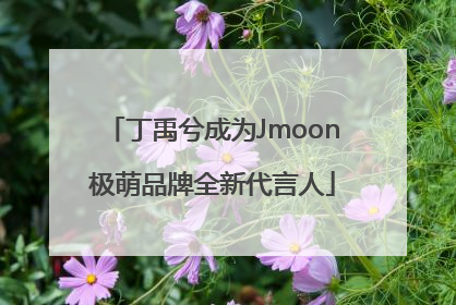 丁禹兮成为Jmoon极萌品牌全新代言人