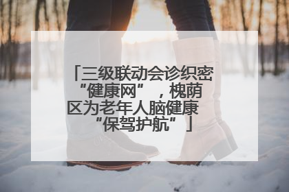 三级联动会诊织密 “健康网”，槐荫区为老年人脑健康 “保驾护航”