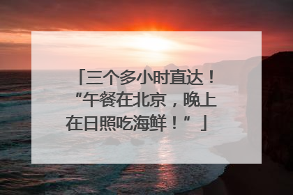 三个多小时直达！“午餐在北京，晚上在日照吃海鲜！”