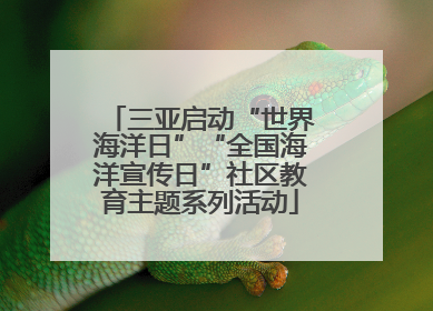 三亚启动“世界海洋日”“全国海洋宣传日”社区教育主题系列活动