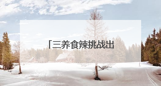 三养食辣挑战出虚拟游戏！火鸡辣酱正引爆Z世代辣味社交狂欢