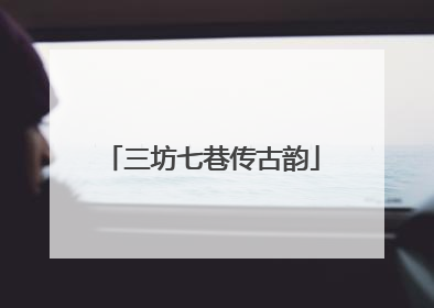 三坊七巷传古韵