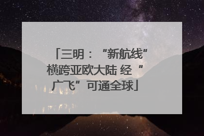三明：“新航线”横跨亚欧大陆 经“广飞”可通全球