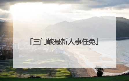 三门峡最新人事任免