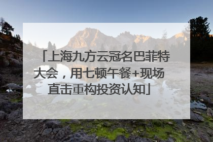 上海九方云冠名巴菲特大会，用七顿午餐+现场直击重构投资认知