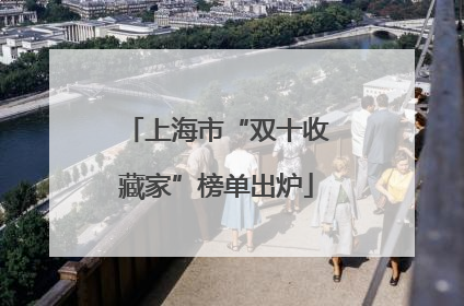 上海市“双十收藏家”榜单出炉