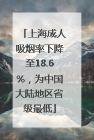 上海成人吸烟率下降至18.6%，为中国大陆地区省级最低