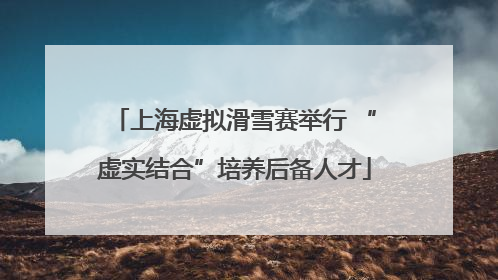 上海虚拟滑雪赛举行 “虚实结合”培养后备人才