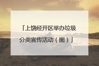 上饶经开区举办垃圾分类宣传活动（图）