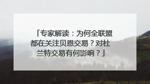 专家解读：为何全联盟都在关注贝恩交易？对杜兰特交易有何影响？