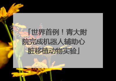 世界首例！青大附院完成机器人辅助心脏移植动物实验