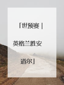 世预赛｜英格兰胜安道尔