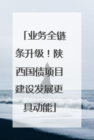 业务全链条升级！陕西国债项目建设发展更具动能