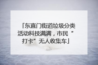 东直门街道垃圾分类活动科技满满，市民“打卡”无人收集车