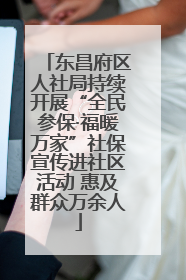 东昌府区人社局持续开展“全民参保·福暖万家”社保宣传进社区活动 惠及群众万余人