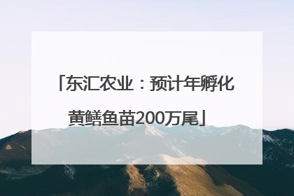 东汇农业：预计年孵化黄鳝鱼苗200万尾