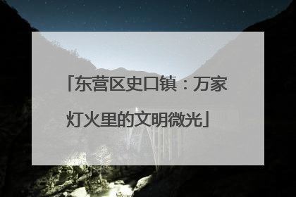 东营区史口镇：万家灯火里的文明微光
