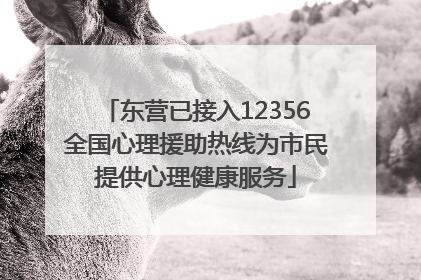 东营已接入12356全国心理援助热线为市民提供心理健康服务
