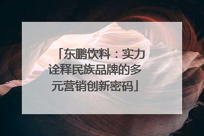 东鹏饮料：实力诠释民族品牌的多元营销创新密码