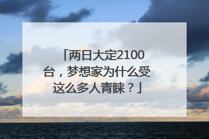 两日大定2100台，梦想家为什么受这么多人青睐？