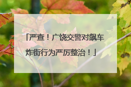 严查！广饶交警对飙车炸街行为严厉整治！