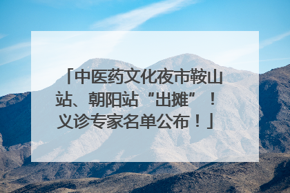中医药文化夜市鞍山站、朝阳站“出摊”！义诊专家名单公布！