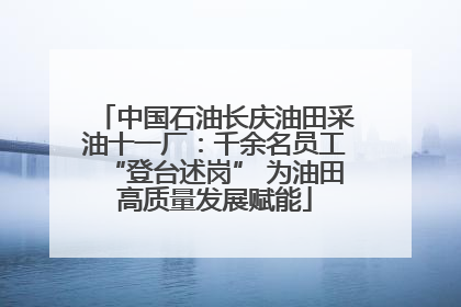 中国石油长庆油田采油十一厂：千余名员工“登台述岗” 为油田高质量发展赋能