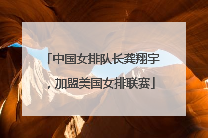 中国女排队长龚翔宇，加盟美国女排联赛