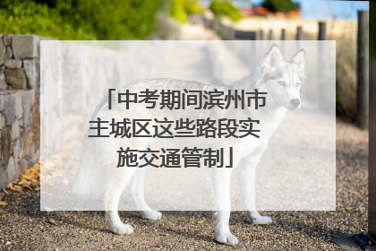中考期间滨州市主城区这些路段实施交通管制