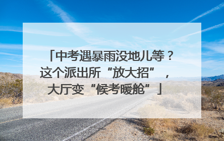 中考遇暴雨没地儿等？这个派出所“放大招”，大厅变“候考暖舱”