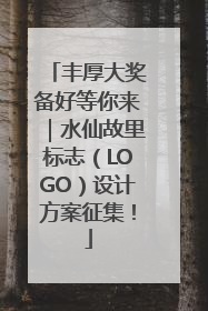 丰厚大奖备好等你来｜水仙故里标志（LOGO）设计方案征集！