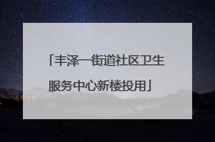 丰泽一街道社区卫生服务中心新楼投用