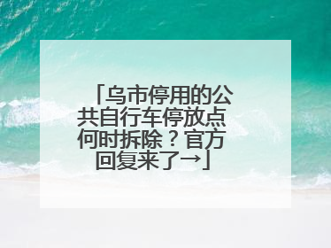 乌市停用的公共自行车停放点何时拆除？官方回复来了→