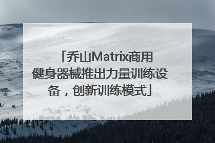 乔山Matrix商用健身器械推出力量训练设备，创新训练模式